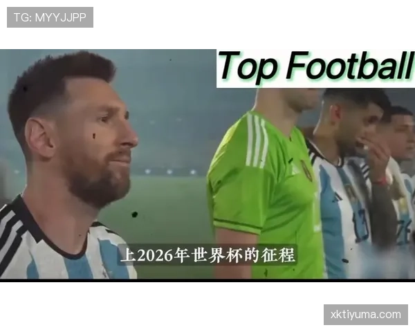梅西领衔阿根廷2026世界杯能否圆梦美加墨冲击第三冠