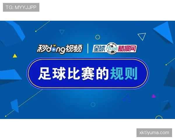 足球裁判哨音的规则及其在比赛判罚中的关键作用
